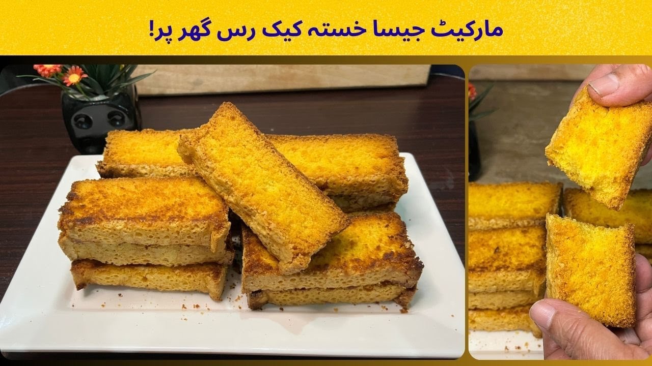 Perfect and Easy cake rusk recipe | Cake rusk recipe | without oven dry cake recipe |