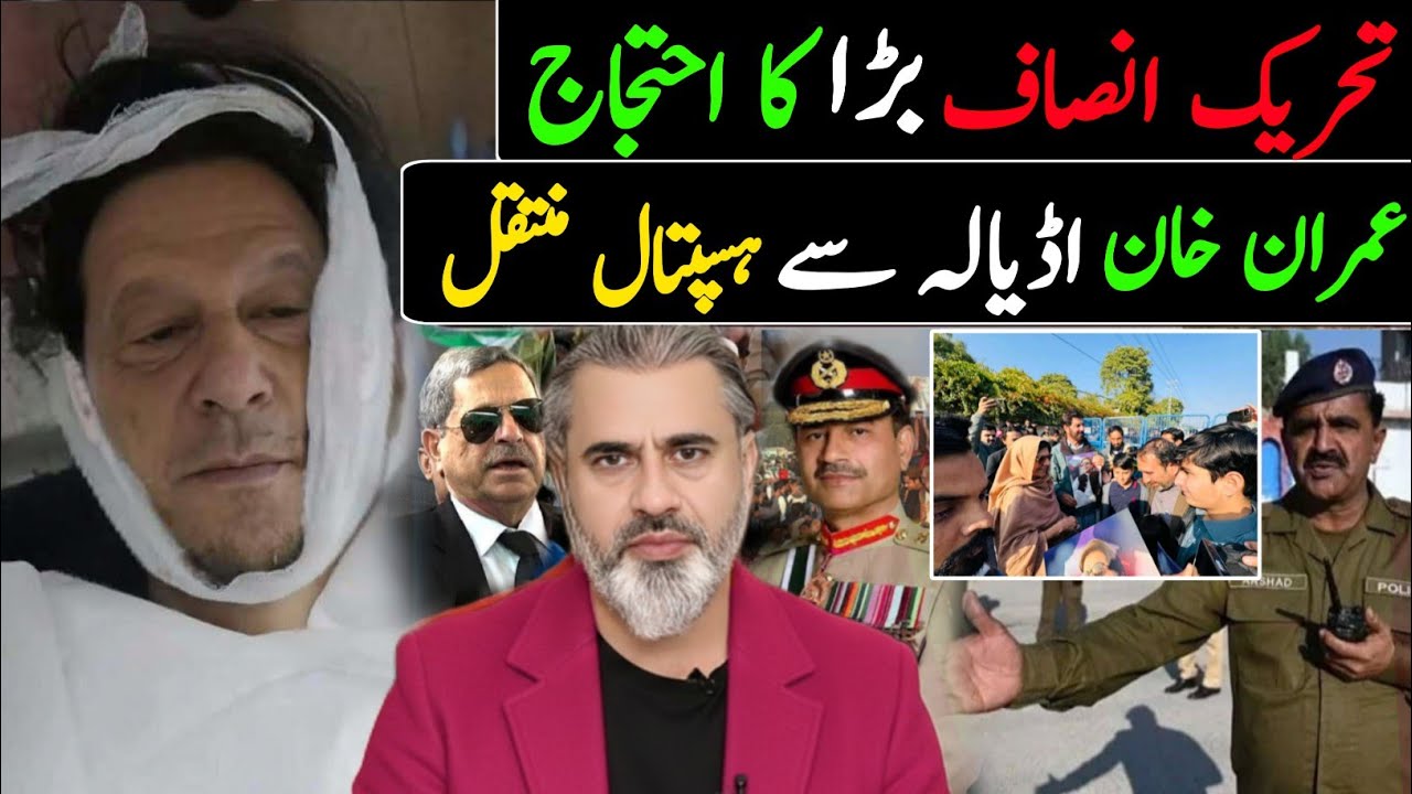 منگل کی شام PTI کا بہت بڑا احتجاج || عمران خان اڈیالہ سے ہسپتال منتقل