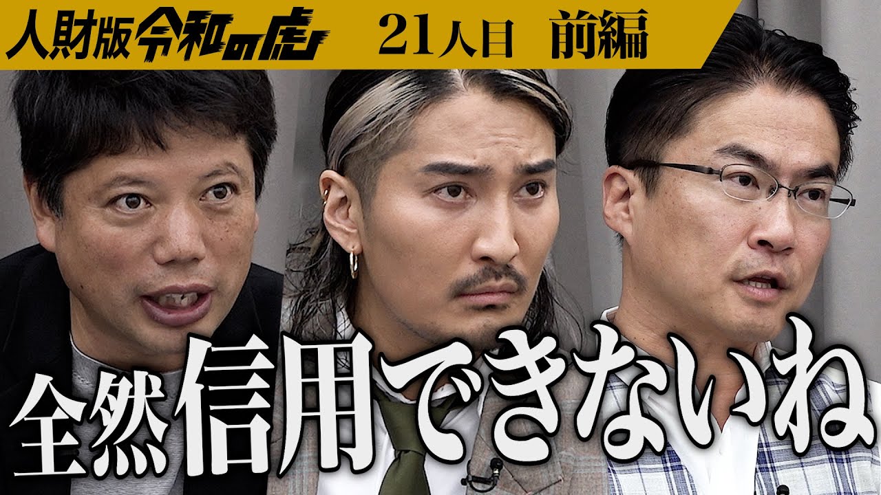 【前編】「何か隠してる？｣男の発言に虎は…全てを失った人生のどん底から這い上がりたい【片岡 大樹】[21人目]人財版令和の虎