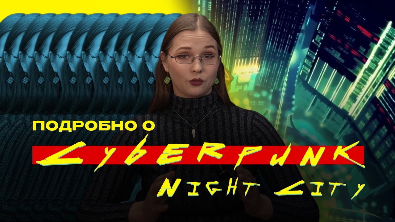 Подробно О... Cyberpunk - Night City
