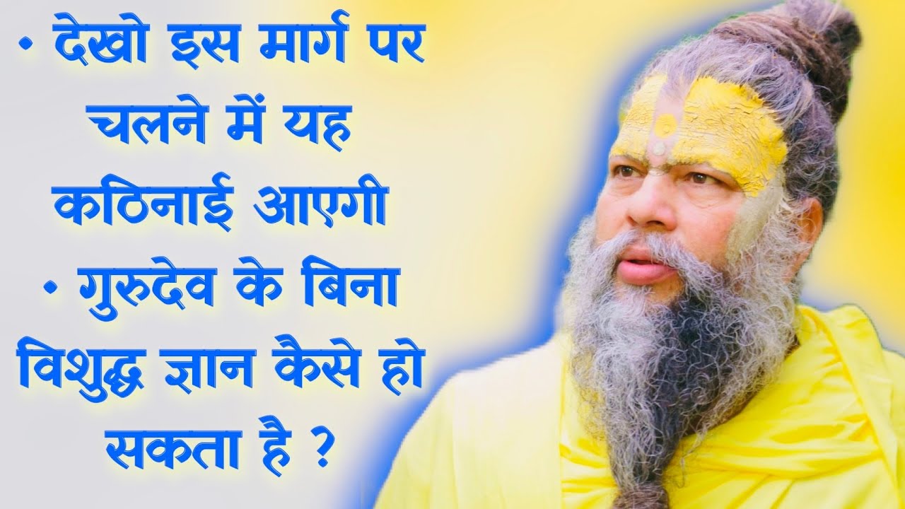 इस मार्ग पर चलने में ये कठिनाई आएगी / गुरुदेव के बिना विशुद्ध ज्ञान कैसे हो सकता है ? // 28/07/23