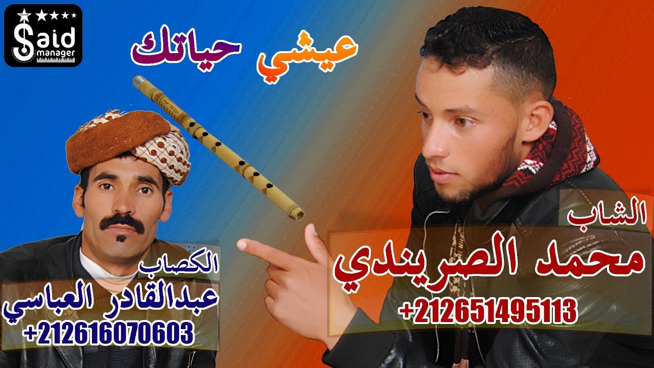 Cheb Mohamed Srindi - 3ichi Hyatk - Gesba