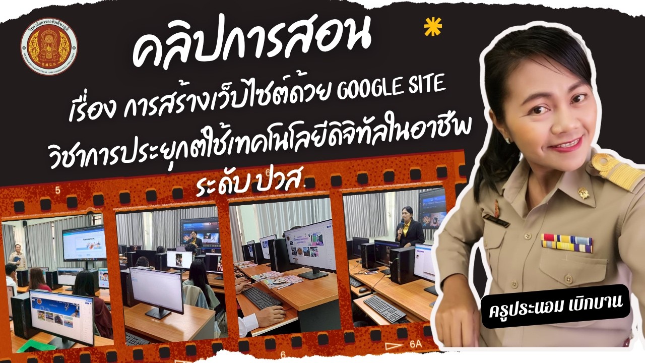 คลิปสอน เรื่องการสร้างเว็บไซต์ด้วย Google sites 
