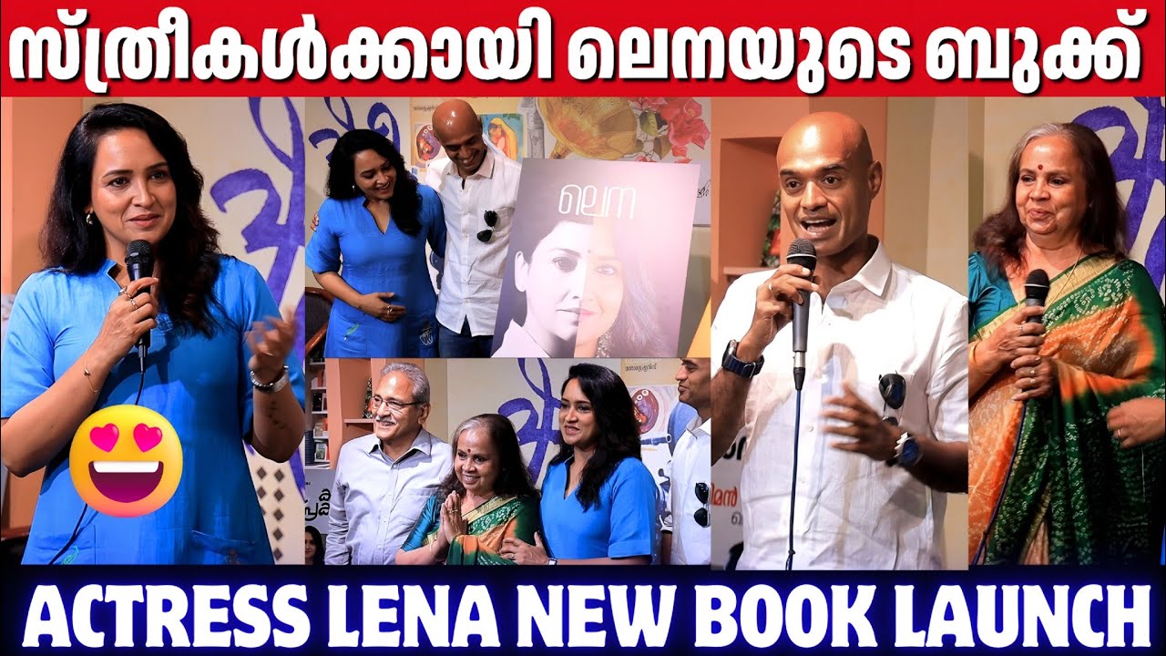 ലെനയുടെ പുസ്തകം ലോഞ്ച് ചെയ്ത് ഭർത്താവ് | Actress Lena New Book Launch 