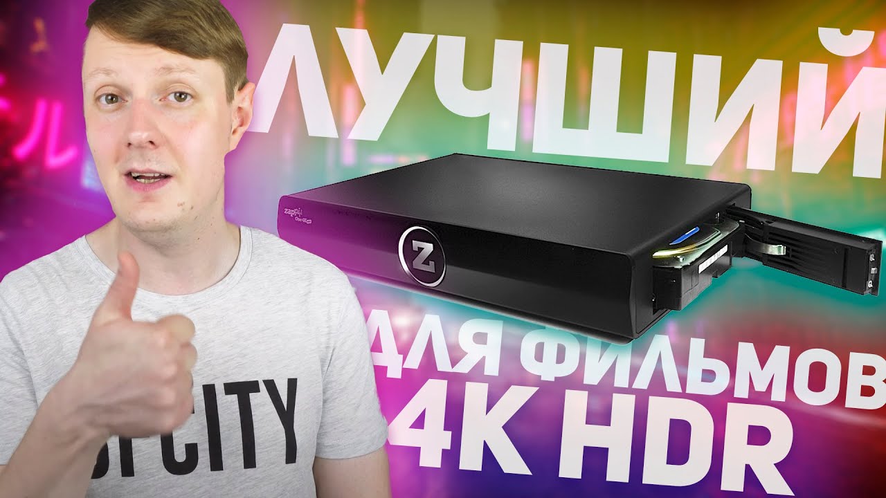 ZAPPITI ONE 4K HDR: КРУТОЙ МЕДИАПЛЕЕР С 4K HDR