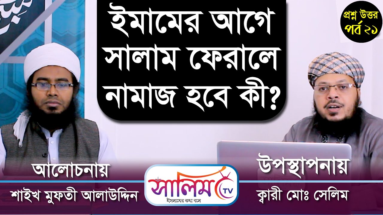 ইমামের আগে সালাম ফেরালে নামাজ হবে কী?।। ইসলামি প্রশ্ন উত্তর পর্ব ২১ ।।