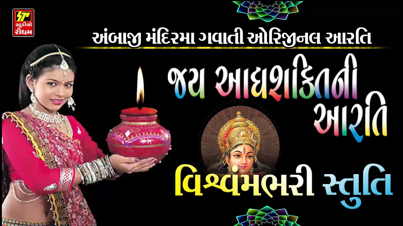 જય આદ્યશક્તિ ની આરતી અને વિશ્વમભરી સ્તુતિ - Complete Vishwambhari stuti (Awesome)