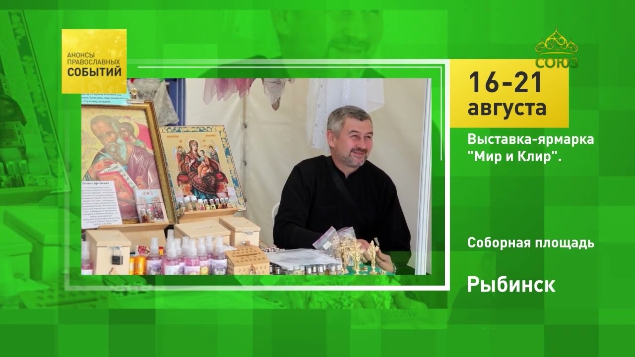 Рыбинск. Выставка-ярмарка «Мир и Клир»
