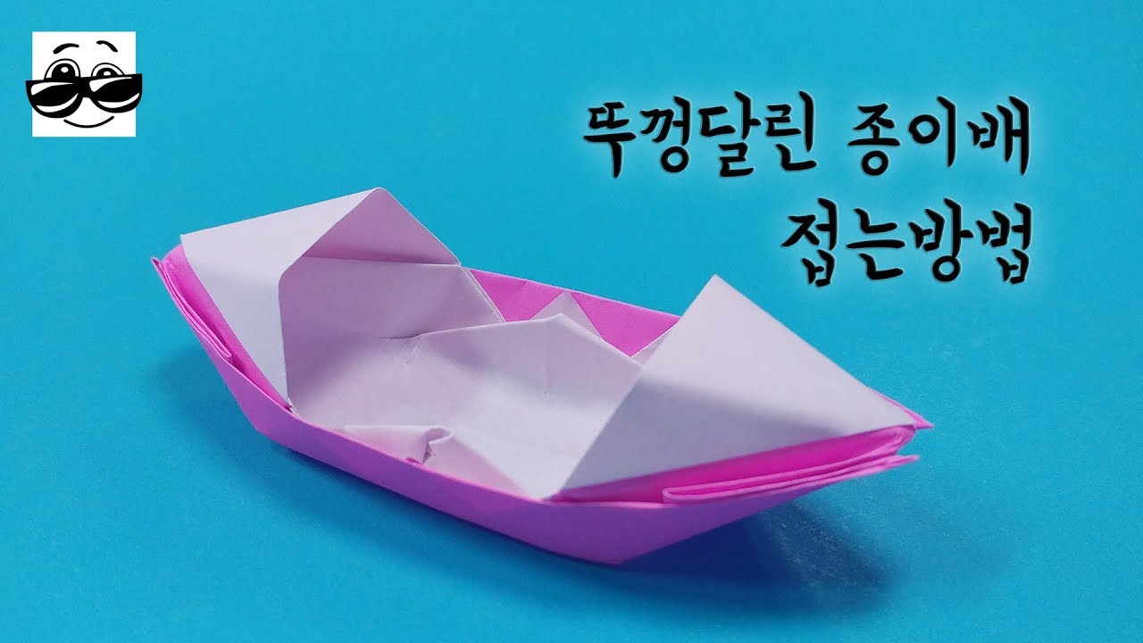 [뚜껑달린 종이배 만들기] 보트 종이접기 - 네모아저씨 (Origami lid boat)