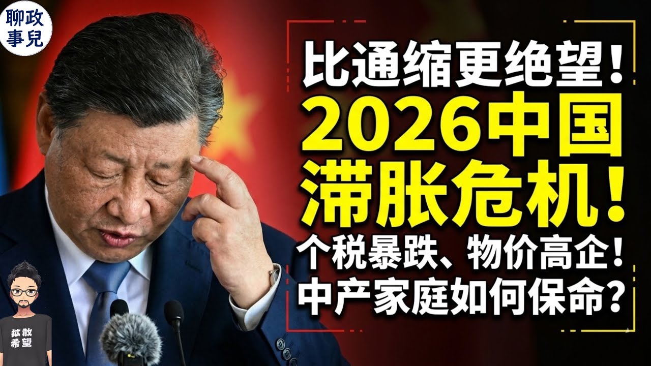 比通缩更绝望！中东战争引发中国滞胀危机：个税暴跌、物价高企，中产如何保命？