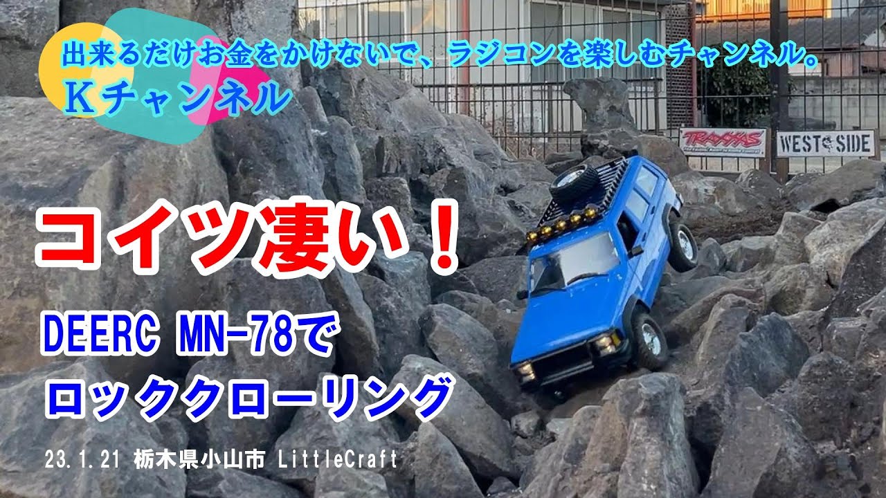 23.1.27 コイツ凄い！😱LittleCraftさんのRCクローラーパークをDEERC MN-78でロッククローリングして来た。