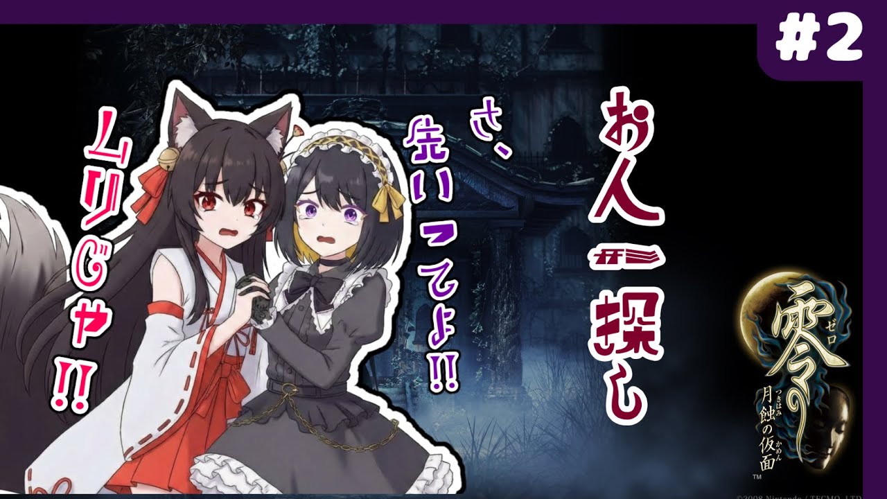 【コラボ】零～月蝕の仮面～お人形遊びしましょ【#跋眞るる #ホラゲー#新人VTuber】