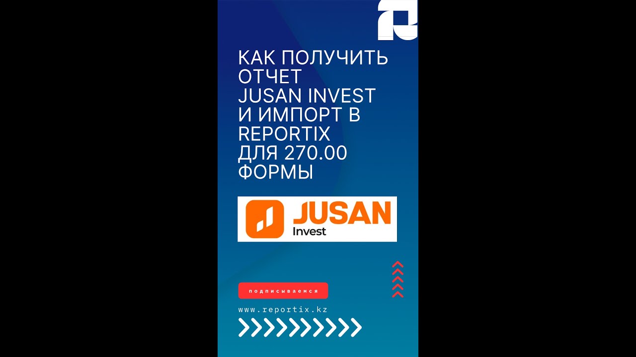 Как получить отчет от Jusan Invest и импорт в ReportiX