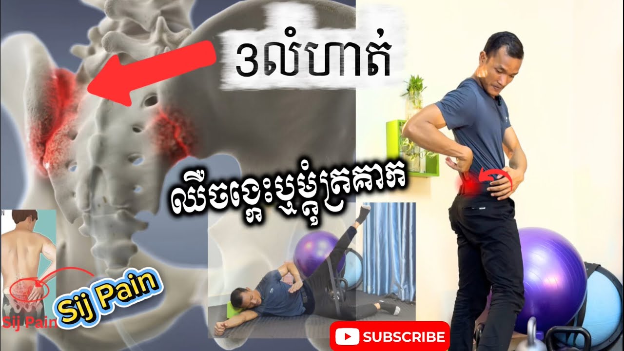 3លំហាត់សម្រាបឈឺត្រគាក ឬ ម្ដម្ដុំចង្កេះ