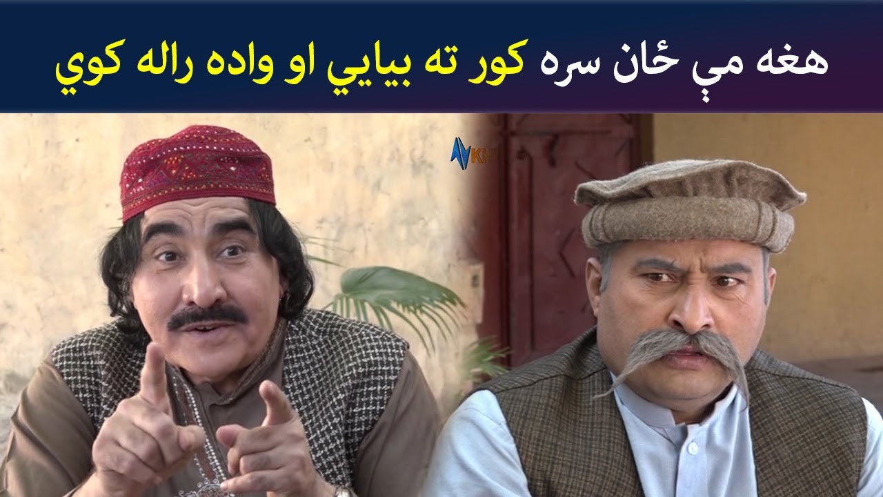 هغه مې ځان سره کور ته بیايي او واده راله کوي| Pashto Comedy | Za Tata Ghal Ta Mata Ghal | Avt Khyber