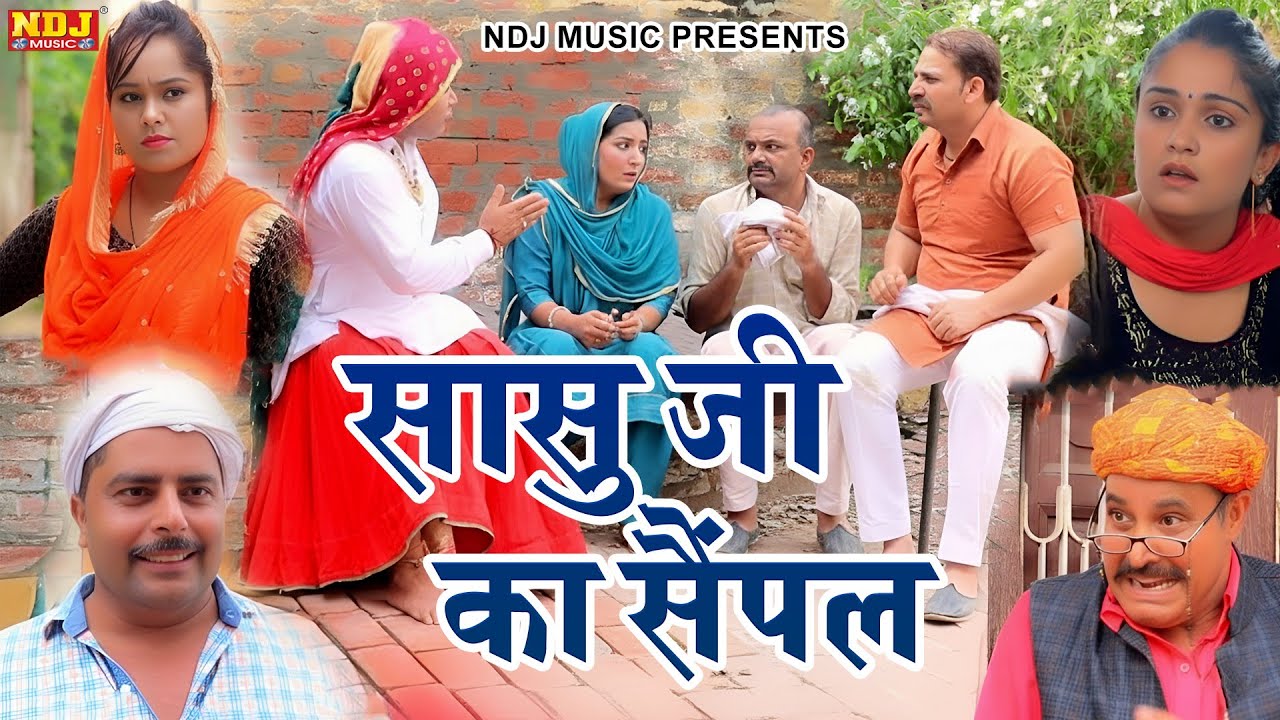 सासु जी का सैंपल - Madhu Malik Comedy 2026 - NDJ Family Film - Haryanvi Comedy Natak
