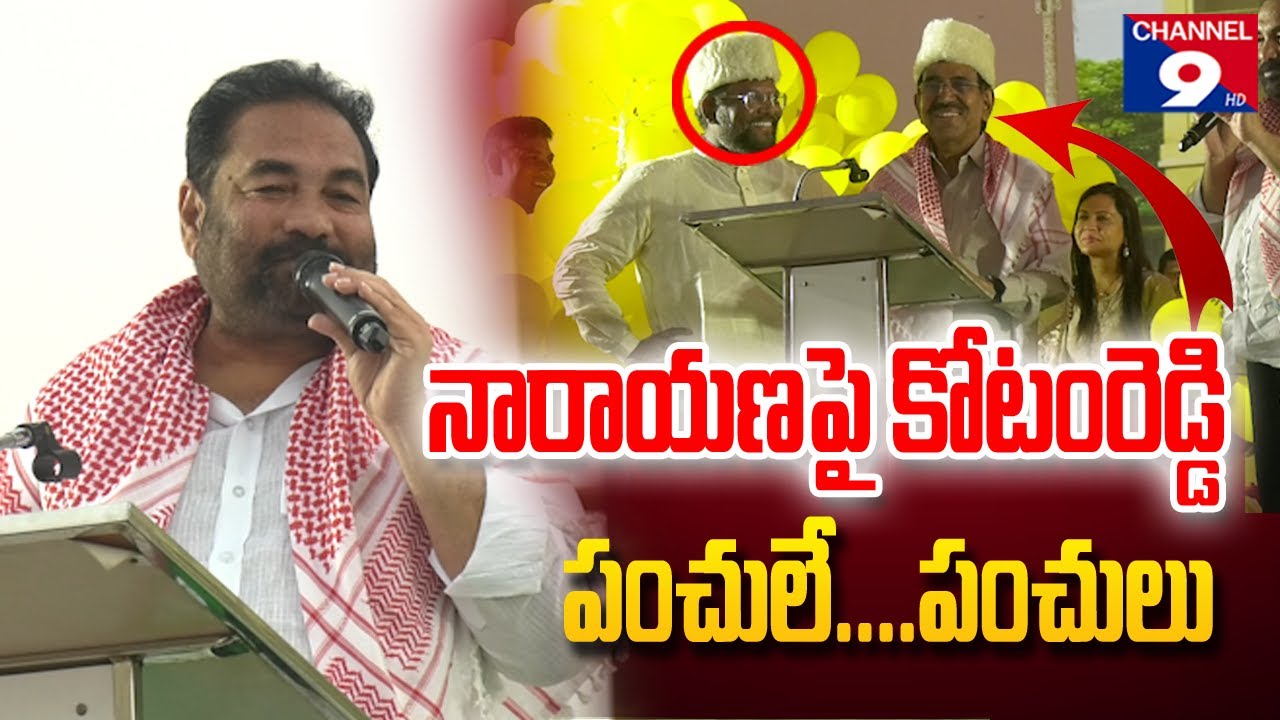 నారాయణపై కోటం రెడ్డి .. పంచులే .. పంచులు🤣🤣 @Channel9hd