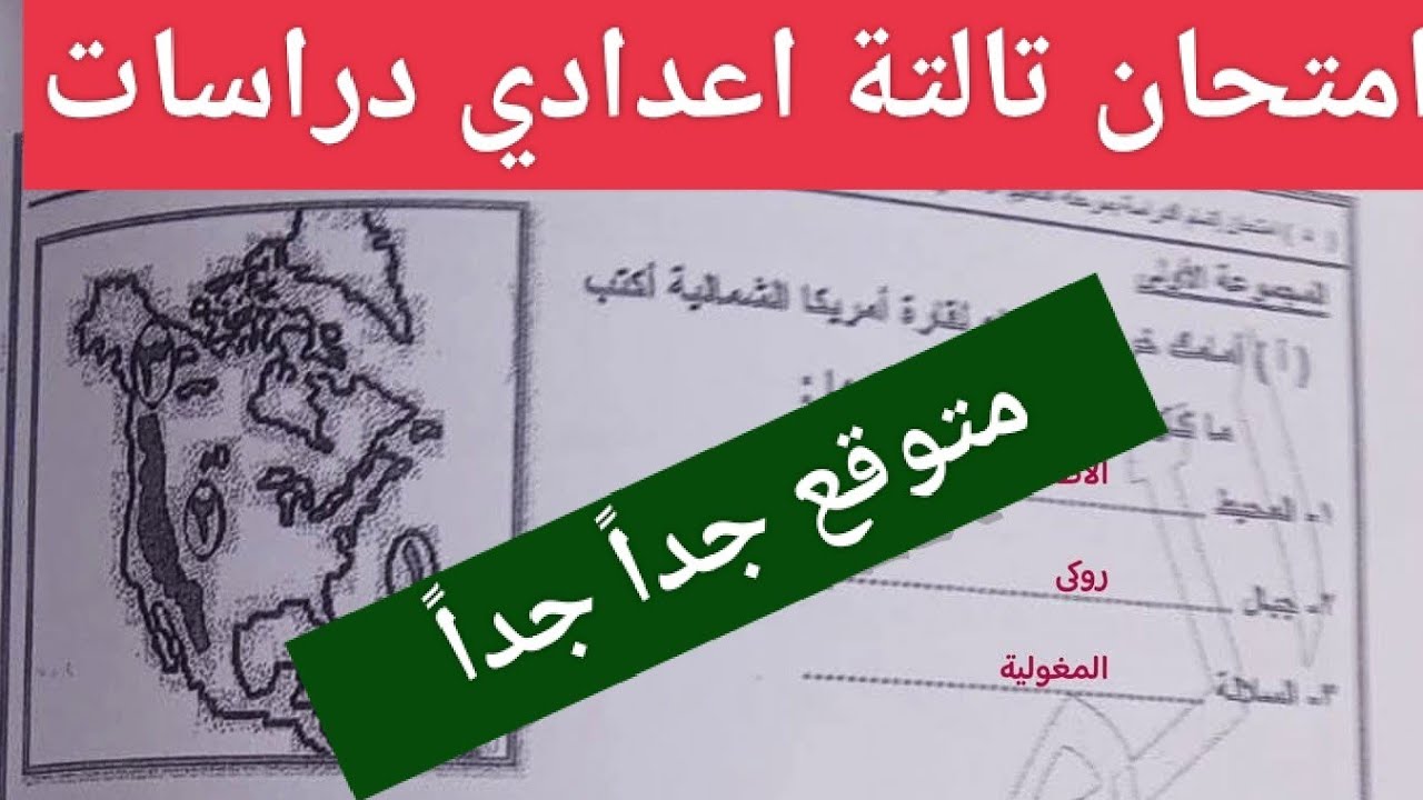 حل اهم امتحان دراسات للصف الثالث الاعدادي الترم الاول 2026 امتحان دراسات تالتة اعدادي 