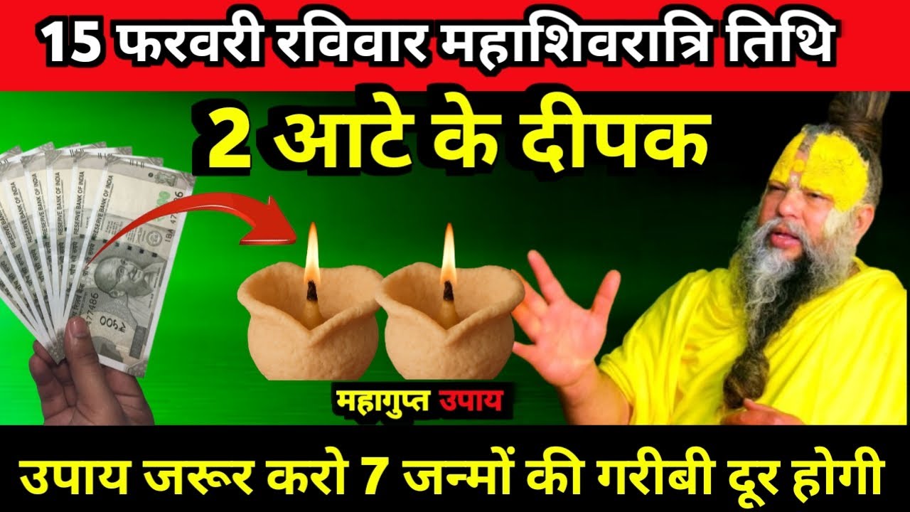 15 फरवरी रविवार महाशिवरात्रि तिथि की रात 2 दीपक वाला उपाय जरुर करे Premanand ji maharaj