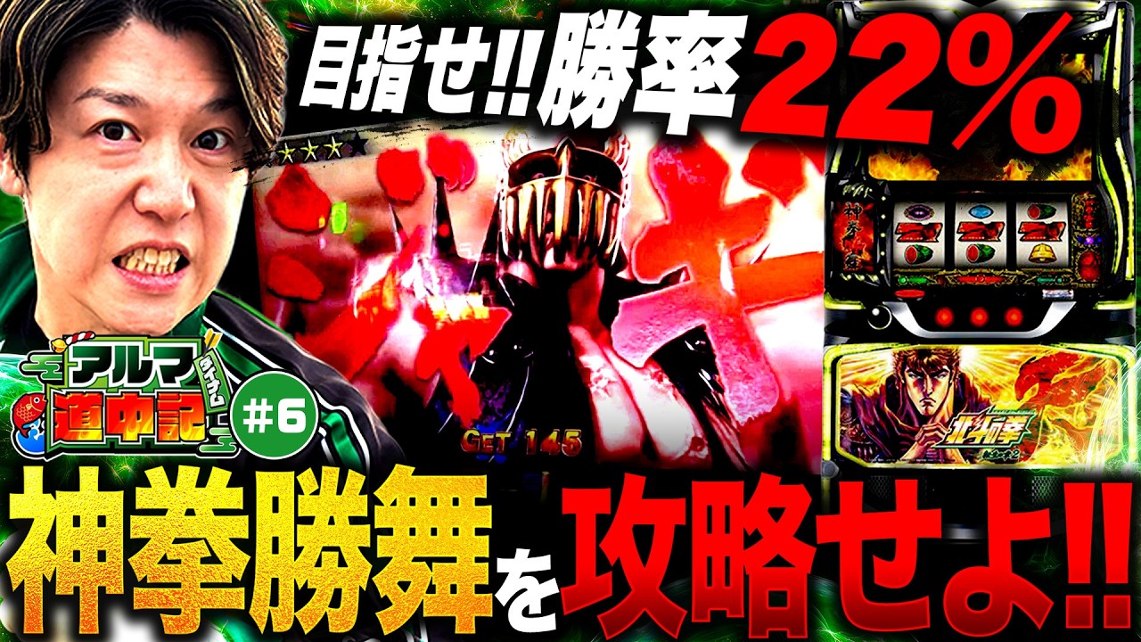 転生２がぶっ壊れた！驚異の神拳勝舞勝率？？？％【アルマ道中記#6】#諸ゲン#北斗転生２#神拳勝舞勝率#７７７リーグ#アルマダイナム