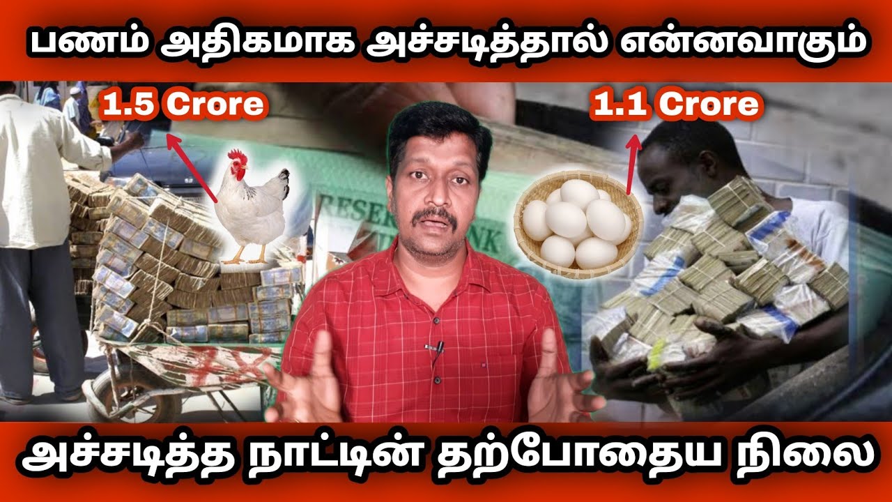 பணம் அதிகமாக அச்சடித்து அழிந்த நாடு I Hyperinflation in Zimbabwe In Tamil I Ravikumar I SR I Tamil