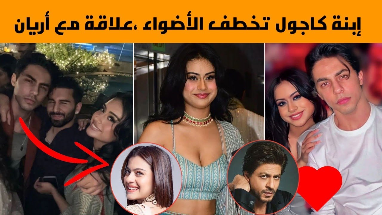 إبنة كاجول تخطف الأضواء و انتقادات تطالها ، أول ظهور لها مع إبن شاروخان أريان خان و الجمهور يعلق