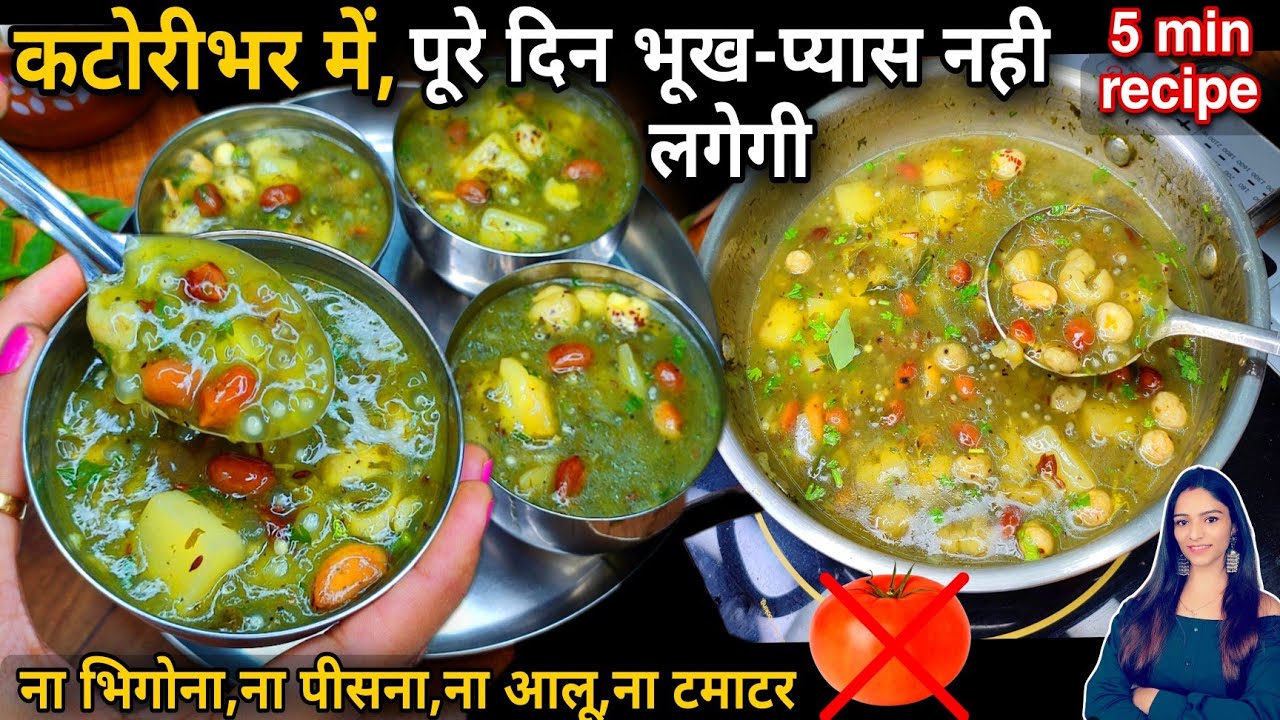 लो आ गई सावन व्रत की सबसे मज़ेदार रेसिपी,सुबह खाके निकले तो पूरे दीन स्वाद भूल ही न पाएं Vrat Recipe