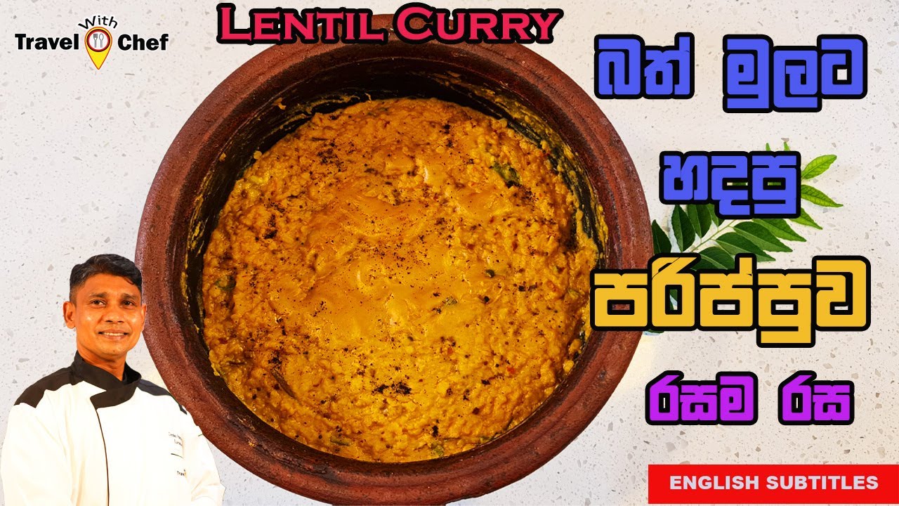 How to make lentil curry? බත් මුලට හදපු පරිප්පුව රසම රස. COOKING SHOW SRI LANKAN CHEF.