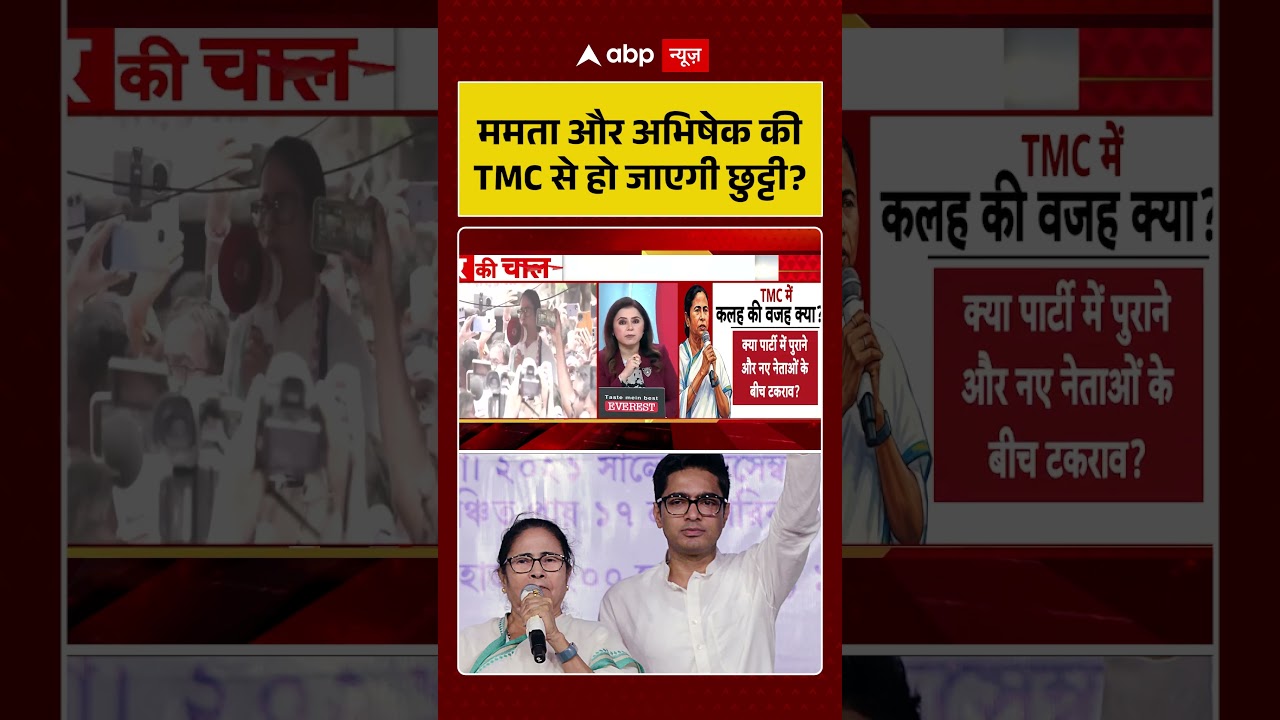 West Bengal Politics: ममता और अभिषेक की TMC से हो जाएगी छुट्टी? #ytshorts  #tmcvsbjp #mamatabanerjee