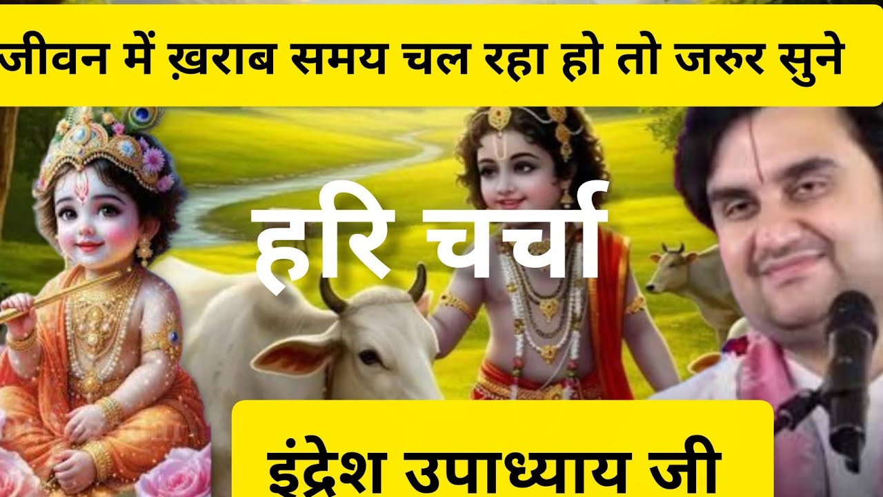 जीवन में खराब समय चल रहा है तो ज़रूर सुने ?#इंद्रेश जी महाराज 
