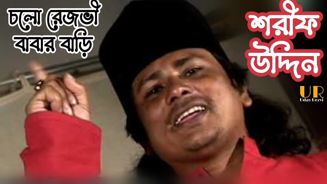 Cholore Amar Rezvi Babar Bari by Shorif Uddin
