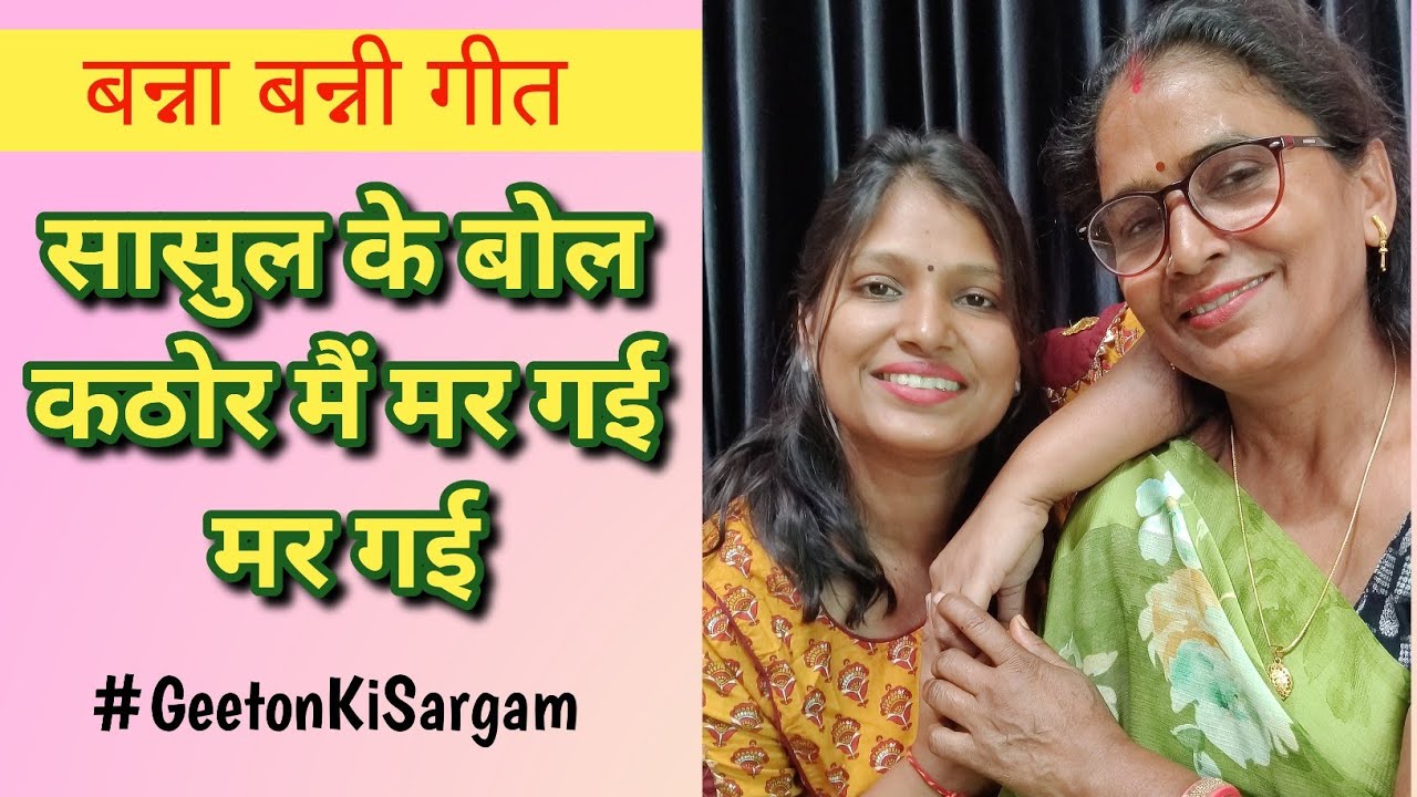 #instaviral गीत/सासुल के बोल कठोर मैं मर गई मर गई🤣sas ke bol kathor m mar gai #geetonkisargam