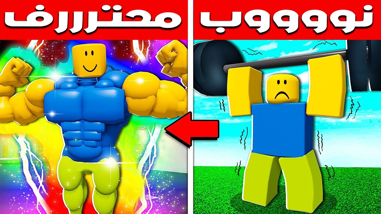 فيلم روبلوكس : تطوير شخصية النوب 🥴 ( الي اقوي واسرع رجل بالعالم 💪 ⚡) حمااس 🔥!!