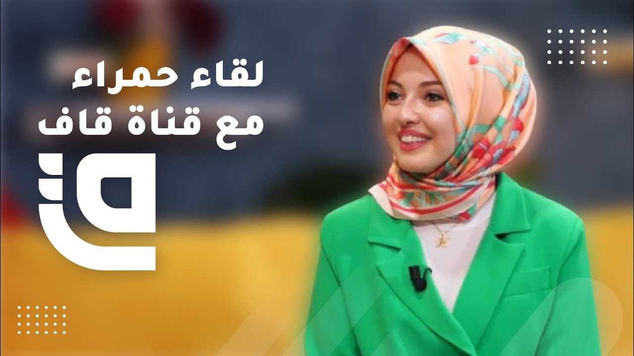 لقائي مع قناة قاف التفاعلية