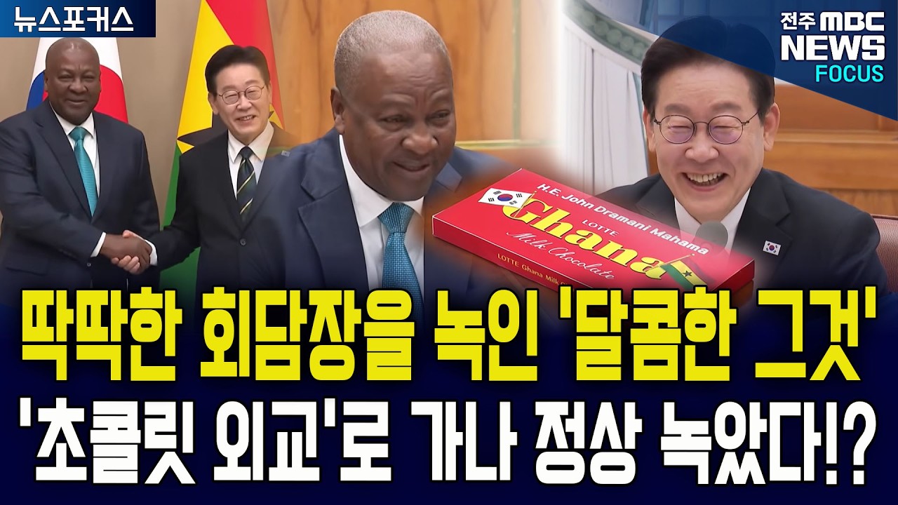 딱딱한 회담장을 녹인 '달콤한 그것'  '초콜릿 외교'로 가나 정상 녹았다!?