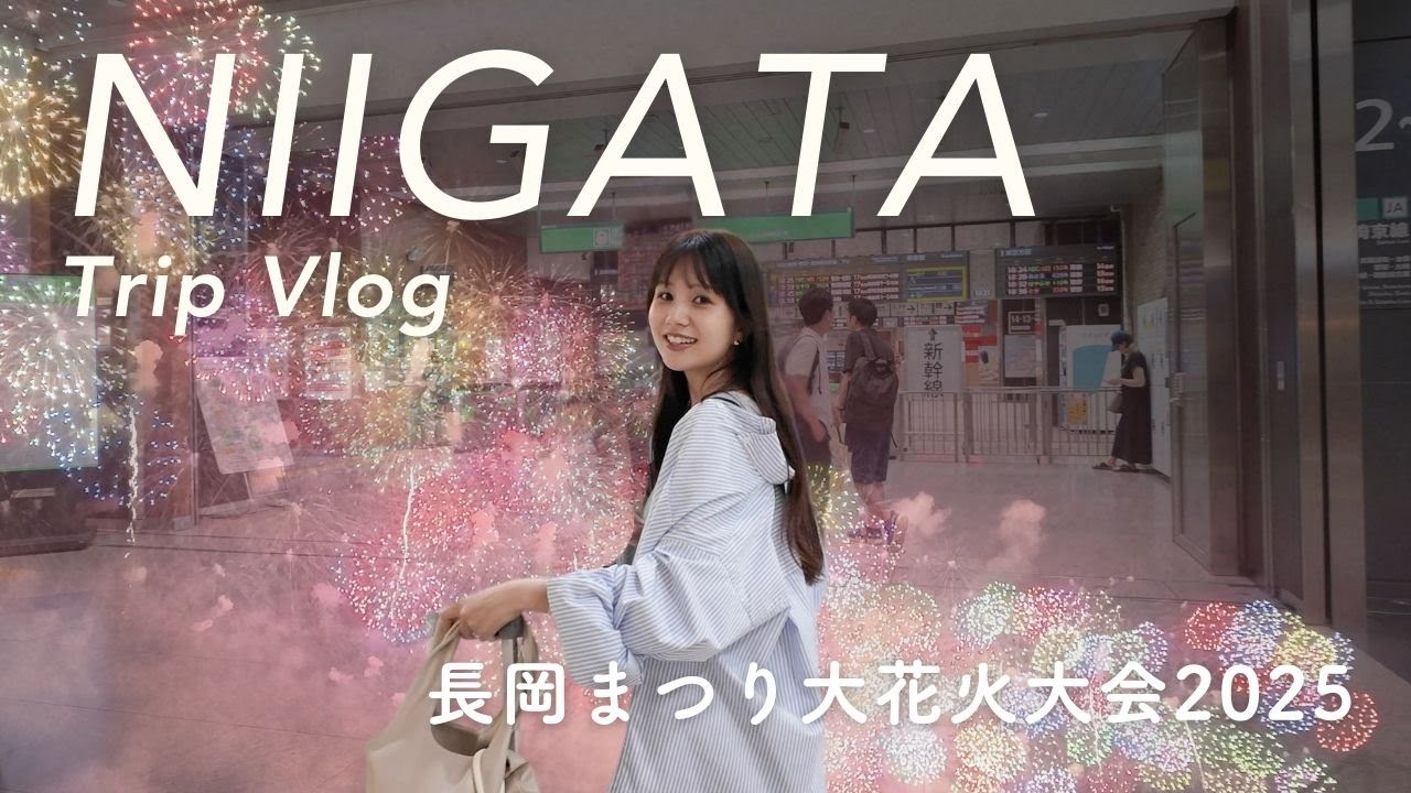 [ 新潟trip vol.1 ] 長岡まつり大花火大会2025 🐦‍🔥
