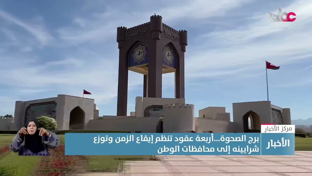 تقرير | برج الصحوة.. أربعة عقود تنظم إيقاع الزمن وتوزع شرايينه إلى محافظات الوطن.