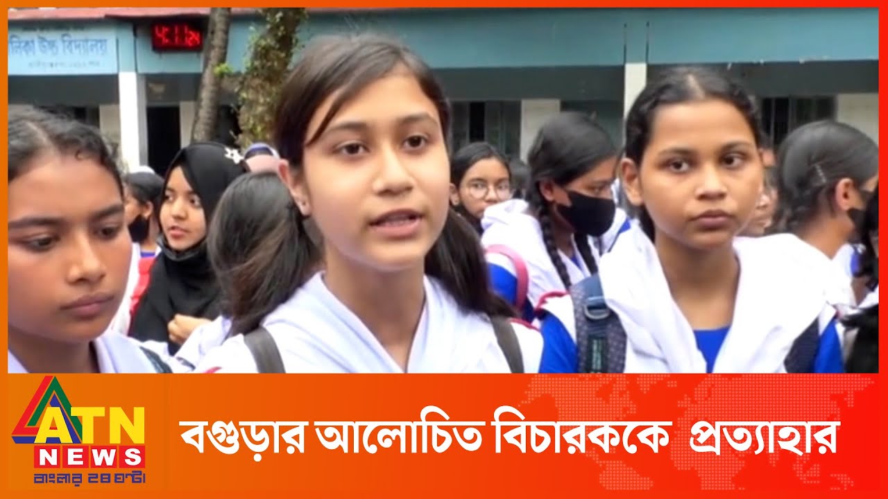 বগুড়ার আ*লোচিত বিচারক রুবাইয়া ইয়াসমিনকে প্রত্যাহার | Bogra Govt School | ATN News