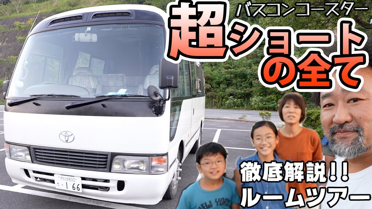 超ショートの全て！短すぎるバスコンの正体を徹底解説！比類なきキャンピングカー【コースター超ショート】