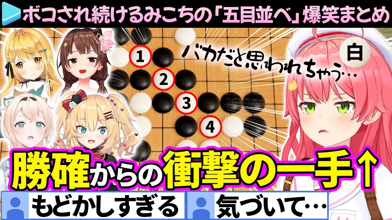 【全16戦】絶対に勝ち確には気づかないみこちの「五目並べ」爆笑まとめ（vsホロメン＆CPU）【さくらみこ/ホロライブ切り抜き】