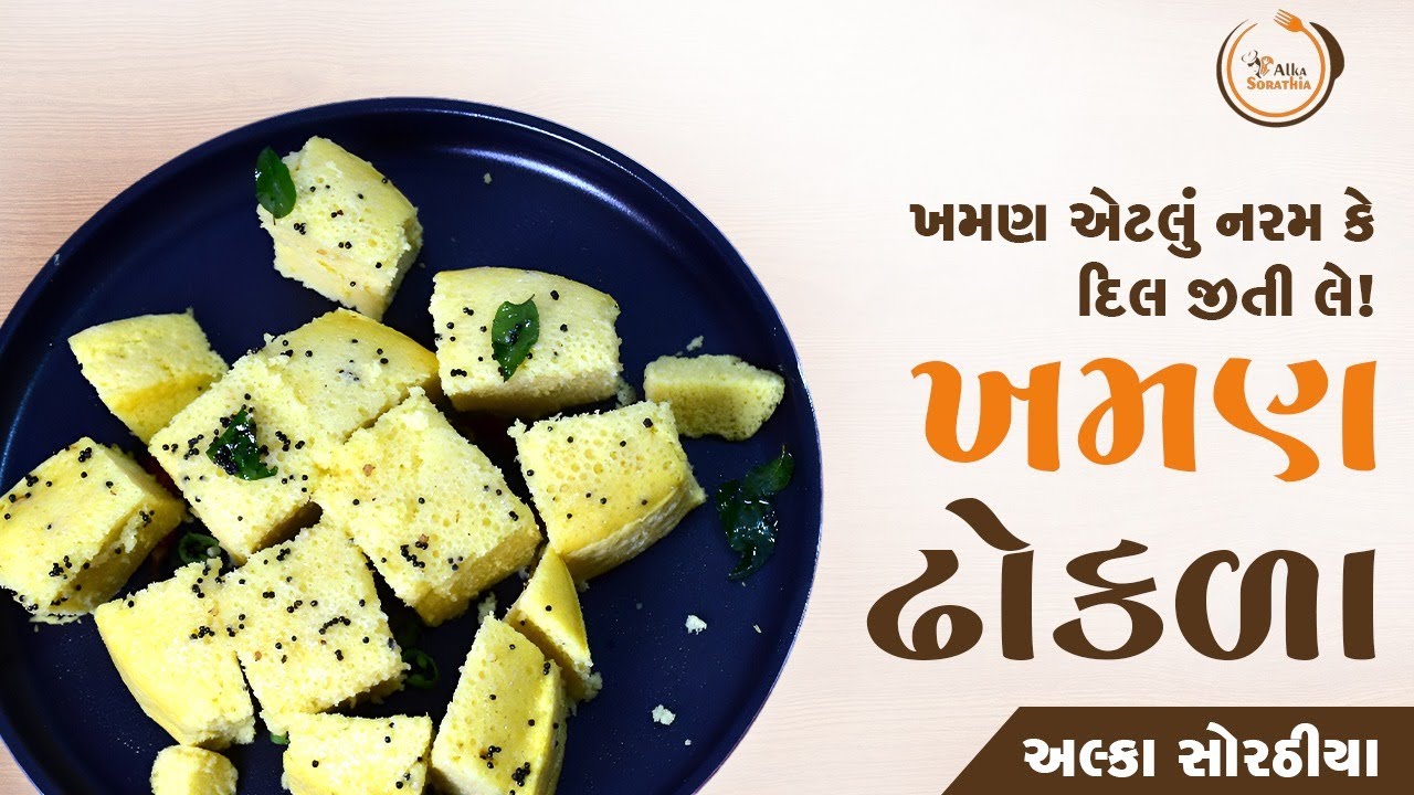 ઘર બેઠા 5 મિનિટમાં ગુજરાતી ખમણ ઢોકળા !