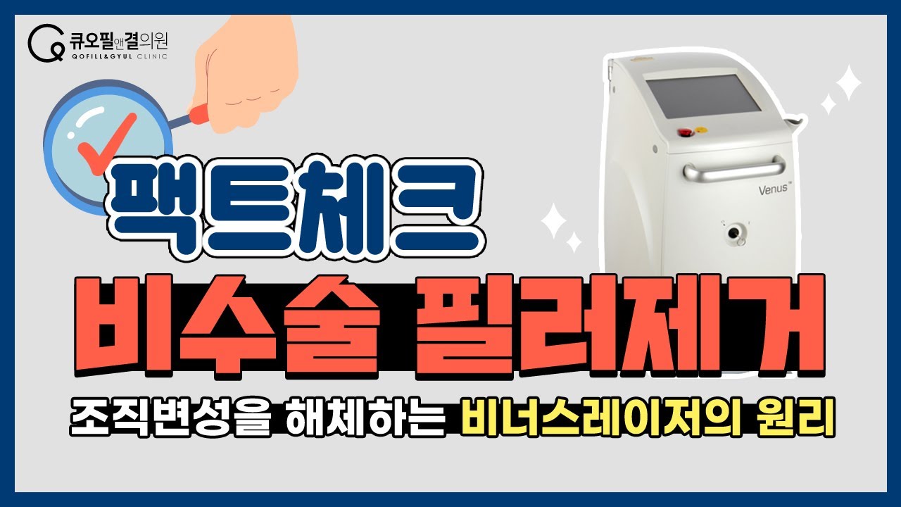비수술 필러제거 팩트체크✔ - 조직 변성을 해체하는 비너스레이저의 원리