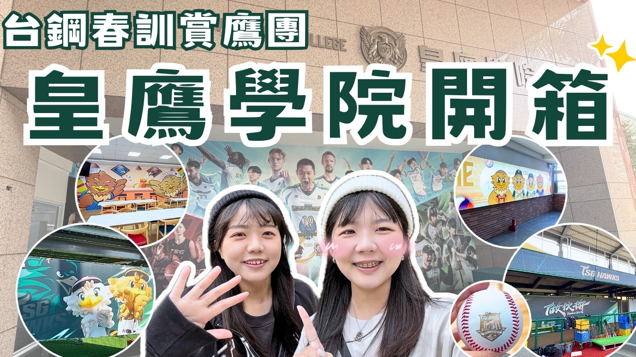 0208台鋼雄鷹春訓賞鷹團｜皇鷹學院開箱｜商品部賺的錢都在這了｜棒球室內訓練基地｜台鋼科技大學｜台鋼天鷹｜台鋼獵鷹｜baseball ｜CPBL｜ TSG HAWKS｜ Ruby與Rou