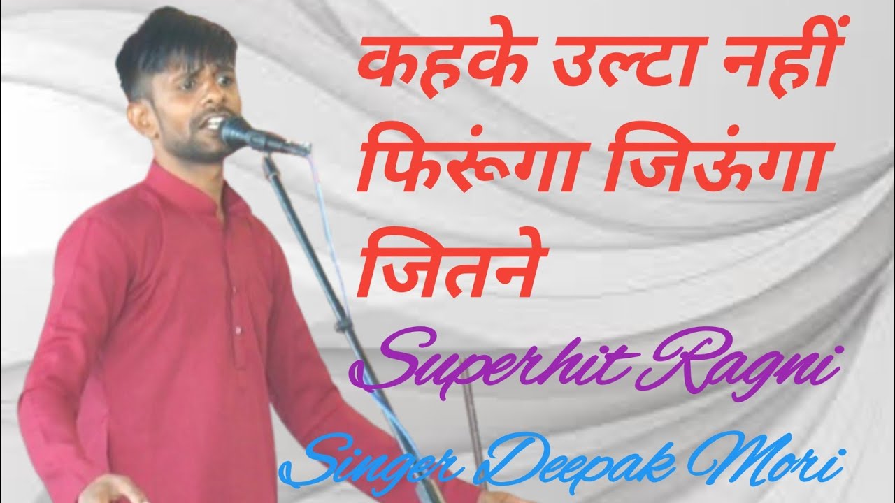 कहके उल्टा नहीं फिरूंगा जिऊंगा जितने || Deepak Mori || नई तर्ज मै सुनाई ये गजब की रागनी ~Desi Ragni