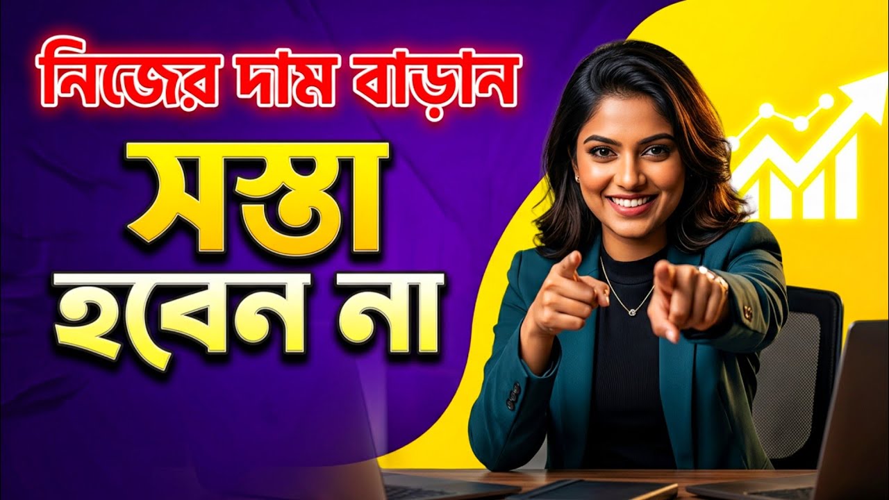 ৫টি উপায়ে নিজের গুরুত্ব ১০ গুণ বাড়ান 🔥 5 Rules to Increase Your Value