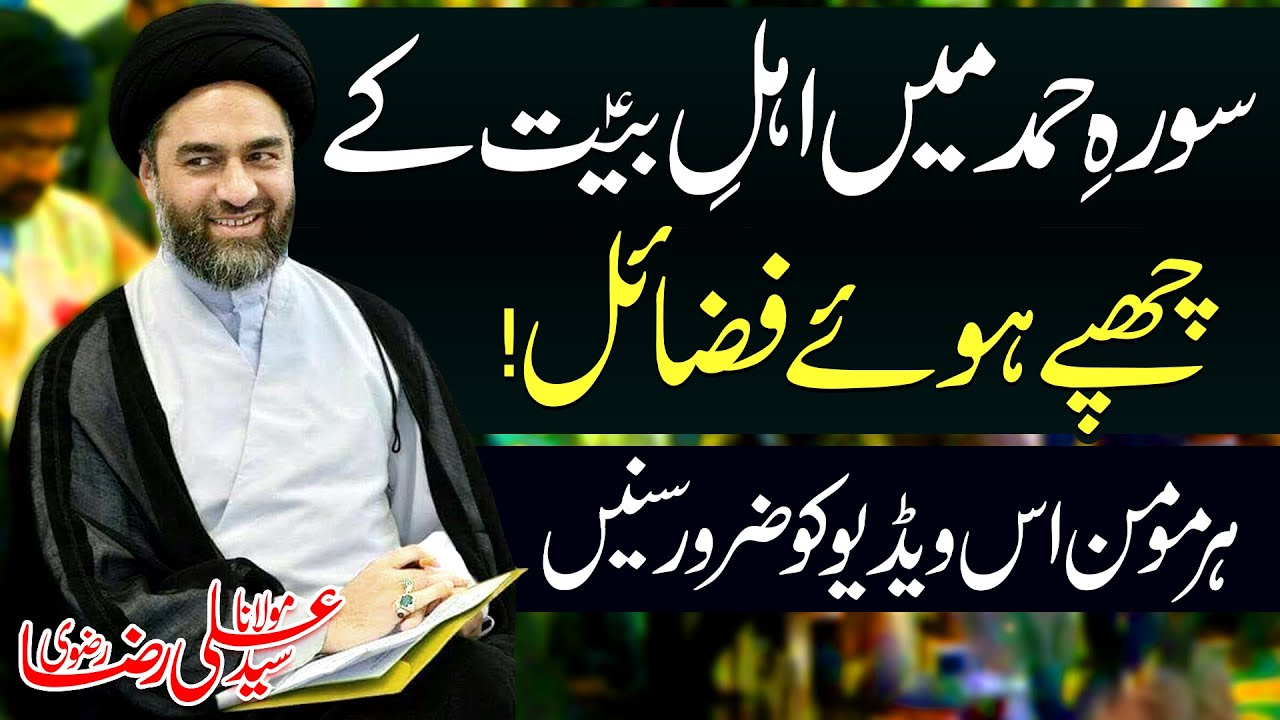 Sura-E-Fatiha Main Ahl-E-Bait (a.s) Ky Chuppy Huay Fazail..!! | Maulana Syed Ali Raza Rizvi | 8K