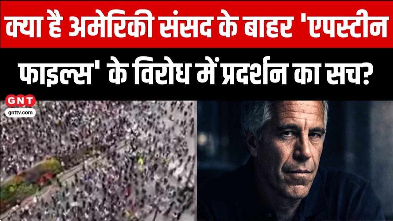 Fact Check: क्या एपस्टीन फाइल्स के विरोध में अमेरिका में उतरी लाखों की भीड़? जानें सच