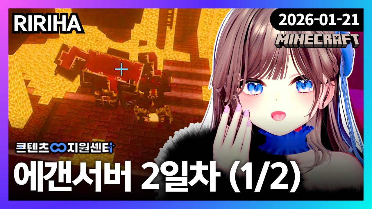 260121 | 에갠서버 2일차 (1/2): 인챈트 지옥, 1보스 네더라이트 괴물 격파 | 마인크래프트 - 리리하 다시보기 (풀리하)