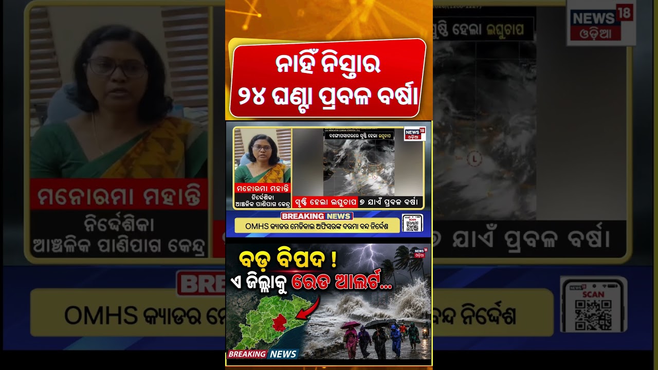 ମାଡ଼ି ଆସୁଛି ବଡ଼ ବିପଦ ! Low Pressure Forms Over Bay of Bengal | Weather News | Odisha Rain