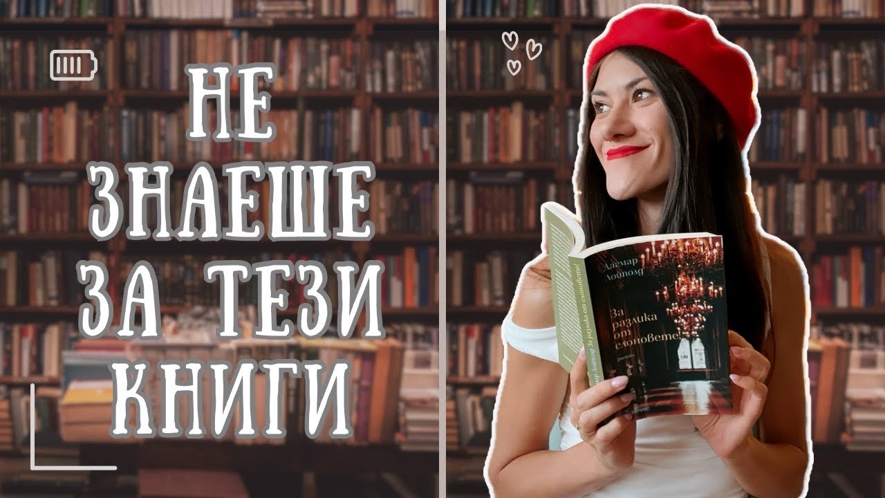 ЧЕТА и РАЗОПАКОВАМ непопулярни книги 📚 BOOK HAUL + Съвместно четене 🎭